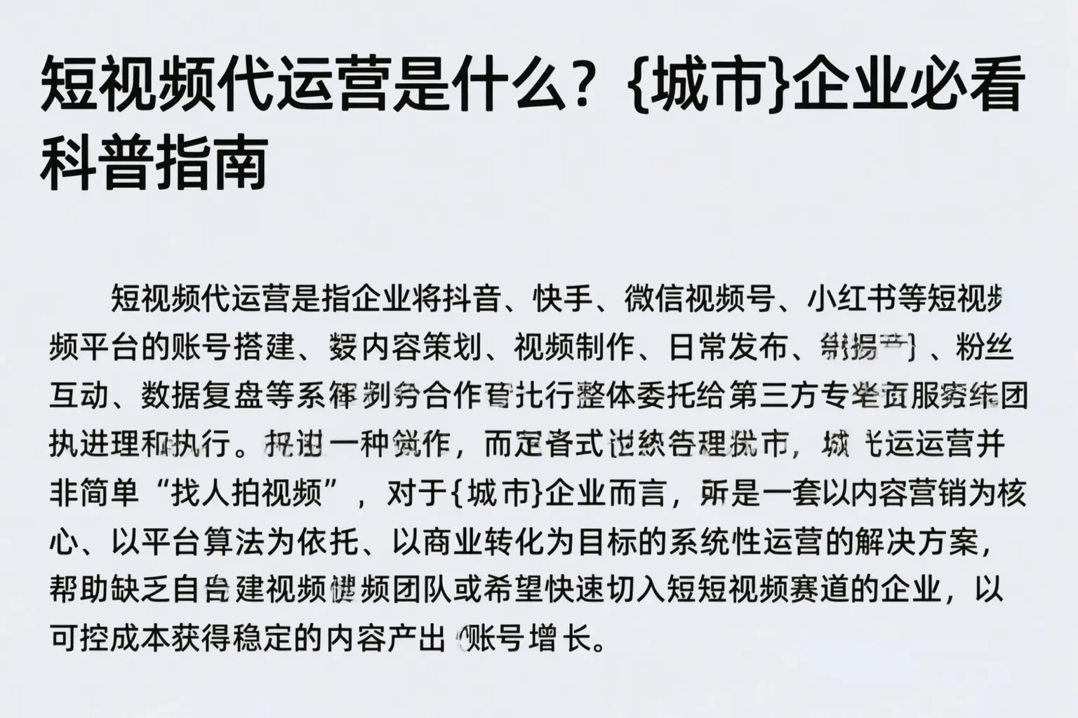 短视频代运营是什么？昌江企业必看科普指南