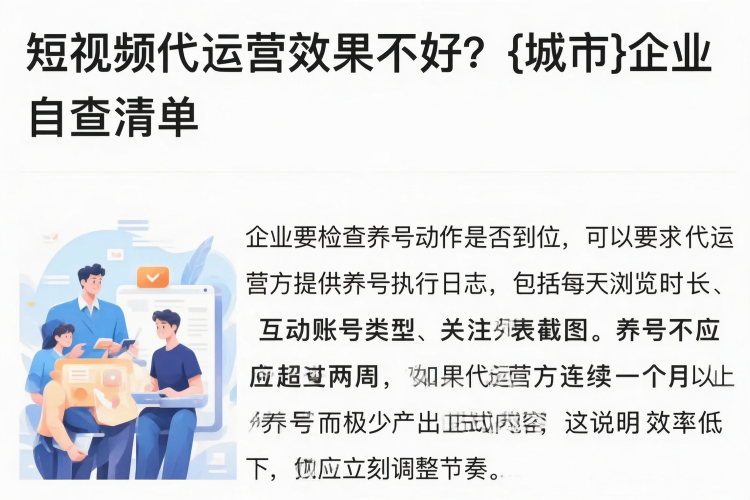 短视频代运营效果不好？昌江企业自查清单