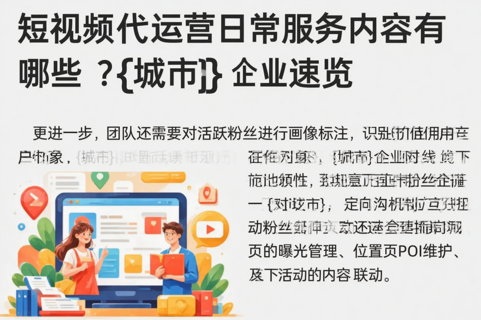 短视频代运营日常服务内容有哪些？昌江企业速览