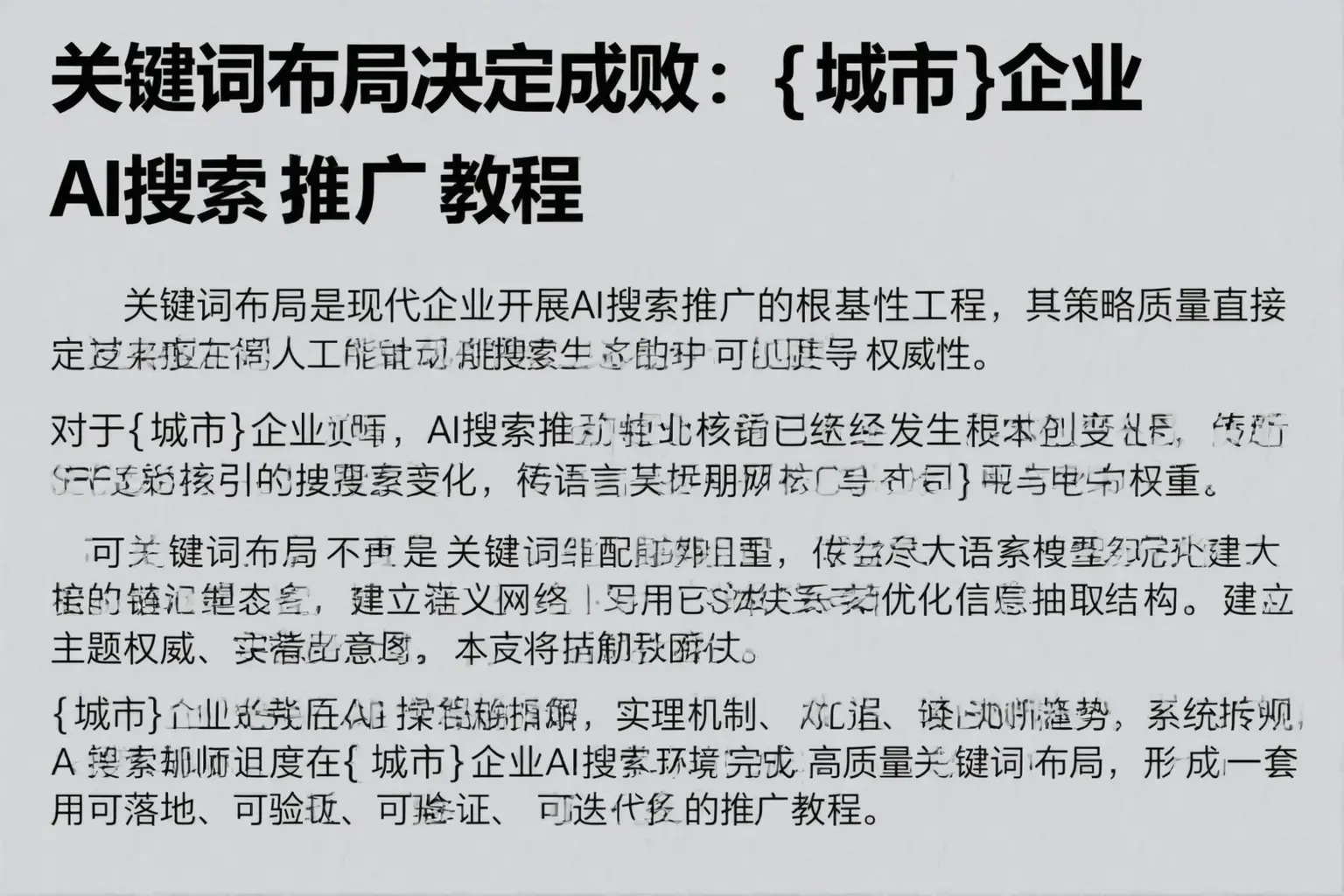 关键词布局决定成败：昌江企业AI搜索推广教程