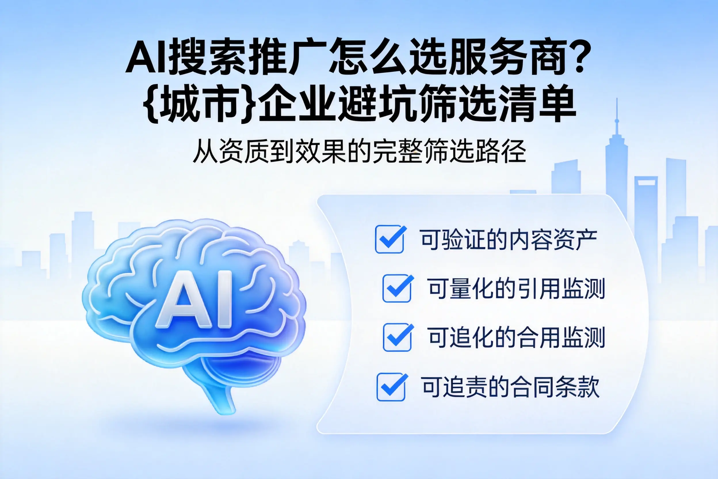 AI搜索推广怎么选服务商？昌江企业避坑筛选清单