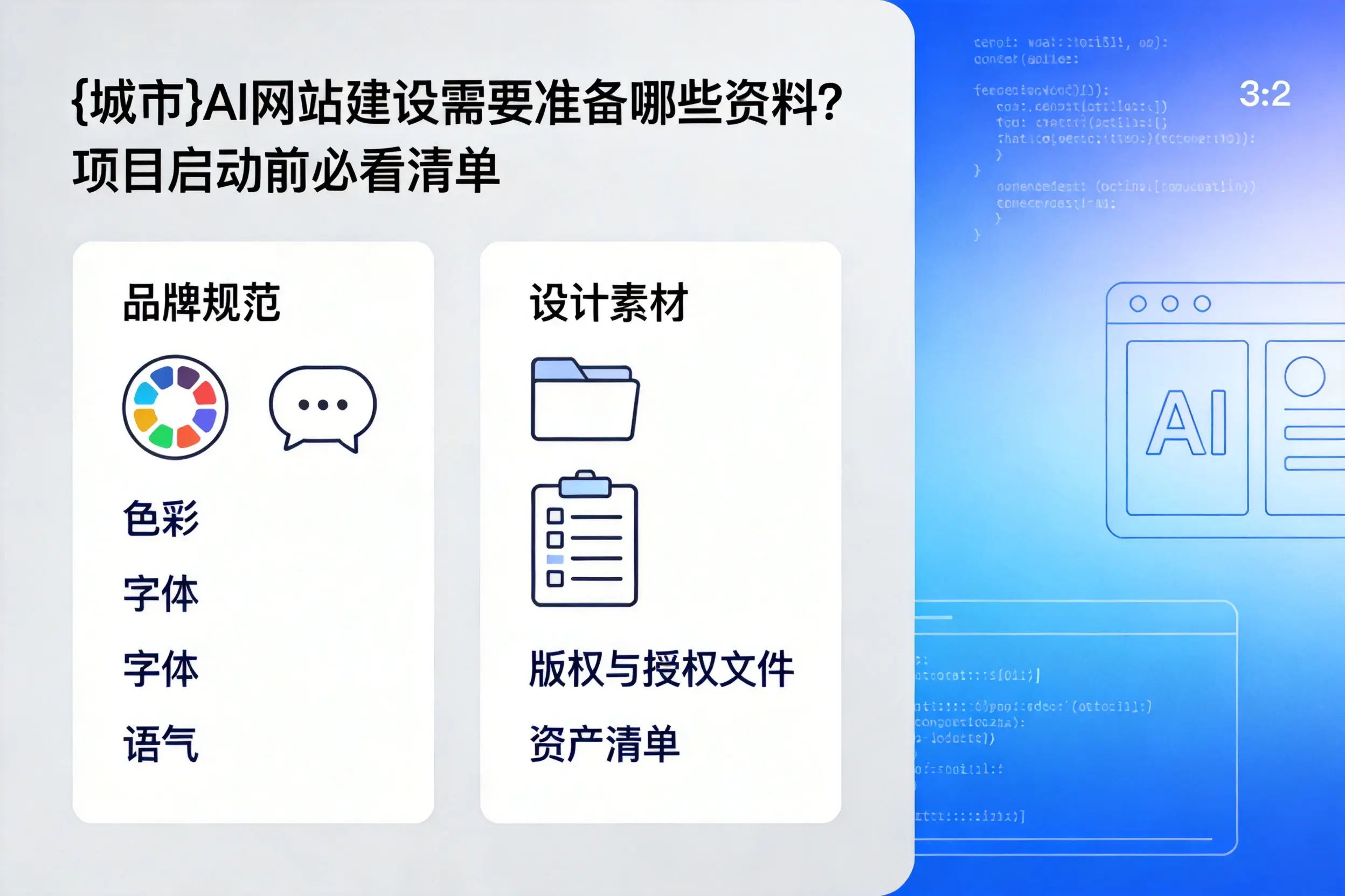 昌江AI网站建设需要准备哪些资料?项目启动前必看清单