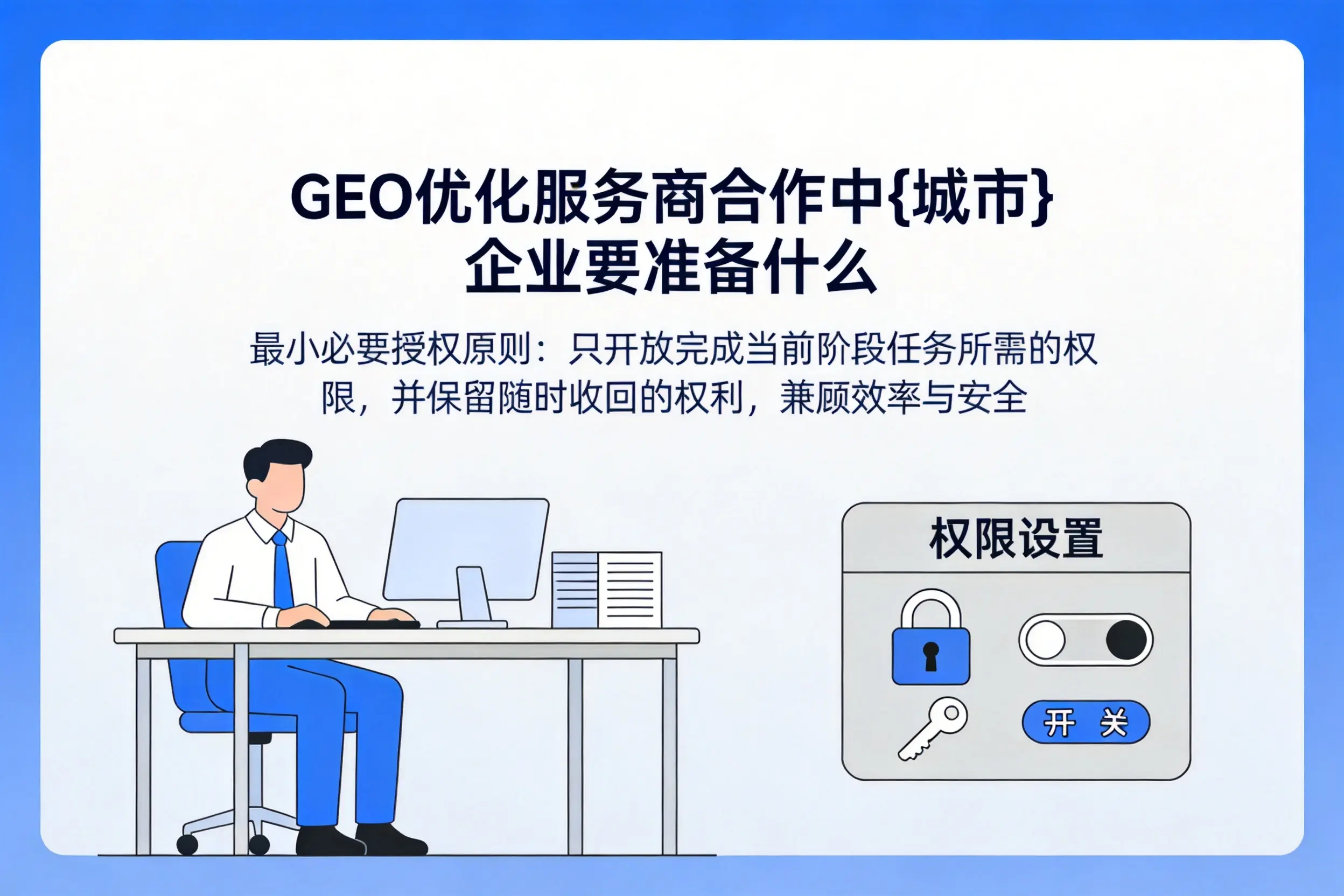 GEO优化服务商合作中昌江企业要准备什么