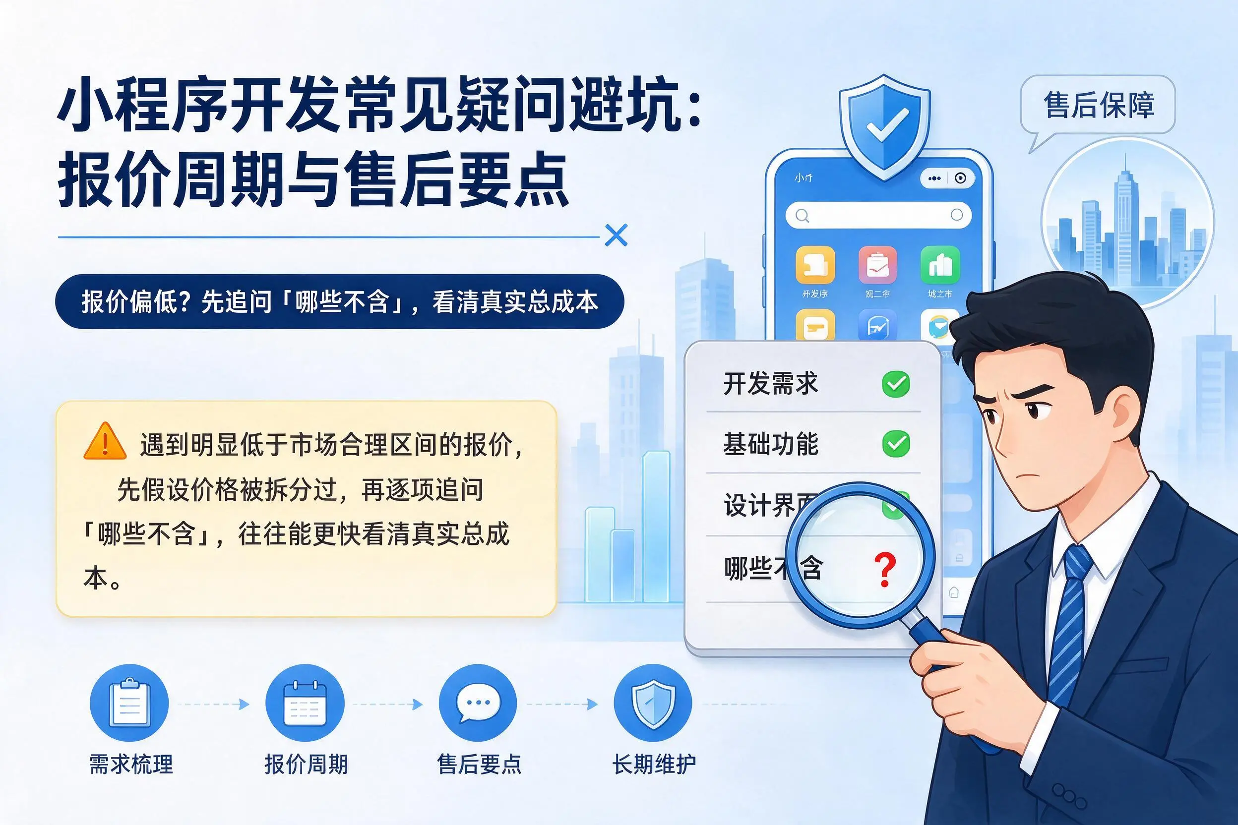 昌江小程序开发常见疑问避坑:报价周期与售后要点